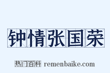 钟情张国荣是什么意思的图片